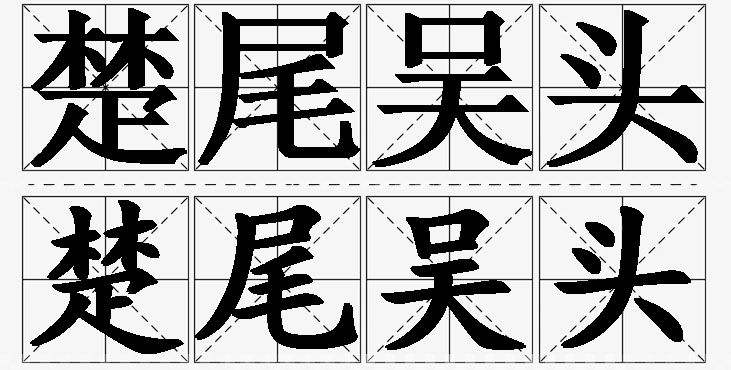 楚尾吴头的意思解释_造句_近义词_反义词_成语故事 楚尾吴头的意思解释,楚尾吴头造句,楚尾吴头近义词,楚尾吴头反义词,楚尾吴头成语故事/