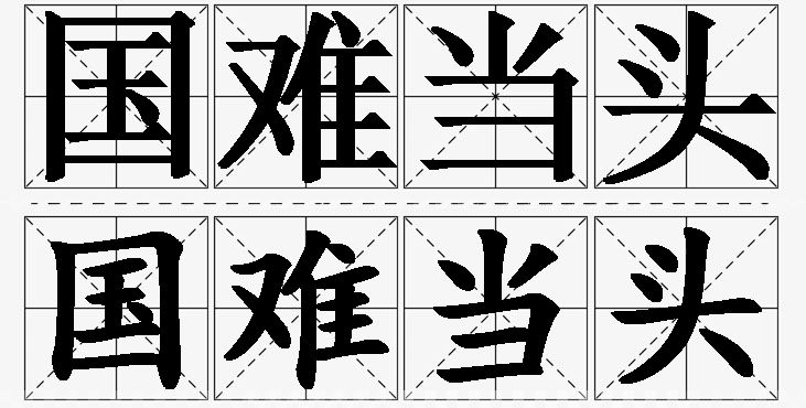 国难当头的意思解释_造句_近义词_反义词_成语故事 国难当头的意思解释,国难当头造句,国难当头近义词,国难当头反义词,国难当头成语故事/
