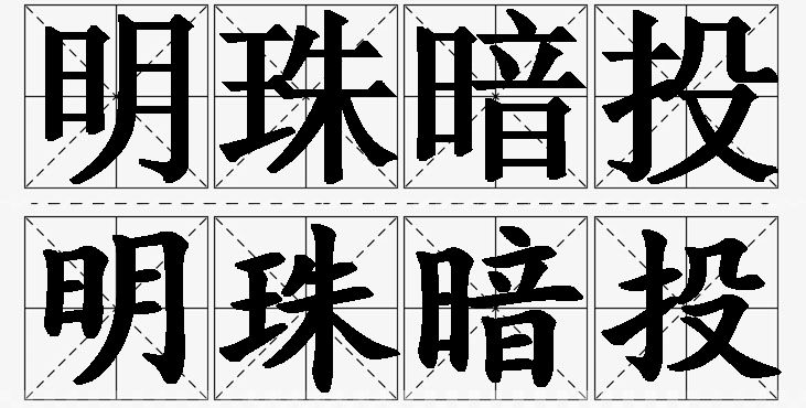 明珠暗投的意思解释_造句_近义词_反义词_成语故事 明珠暗投的意思解释,明珠暗投造句,明珠暗投近义词,明珠暗投反义词,明珠暗投成语故事/