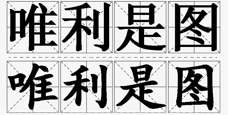 唯利是图的意思解释_造句_近义词_反义词_成语故事 唯利是图的意思解释,唯利是图造句,唯利是图近义词,唯利是图反义词,唯利是图成语故事/