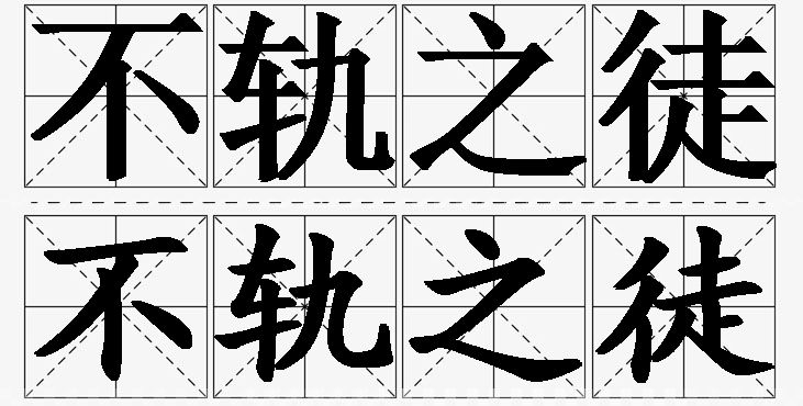 不轨之徒的意思解释_造句_近义词_反义词_成语故事 不轨之徒的意思解释,不轨之徒造句,不轨之徒近义词,不轨之徒反义词,不轨之徒成语故事/