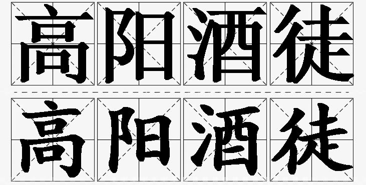 高阳酒徒的意思解释,高阳酒徒造句,高阳酒徒近义词,高阳酒徒反义词,高阳酒徒成语故事/