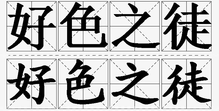 好色之徒的意思解释_造句_近义词_反义词_成语故事 好色之徒的意思解释,好色之徒造句,好色之徒近义词,好色之徒反义词,好色之徒成语故事/