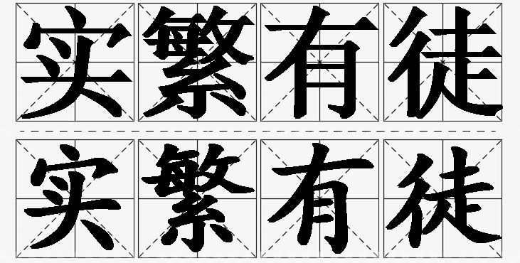 实繁有徒的意思解释,实繁有徒造句,实繁有徒近义词,实繁有徒反义词,实繁有徒成语故事/