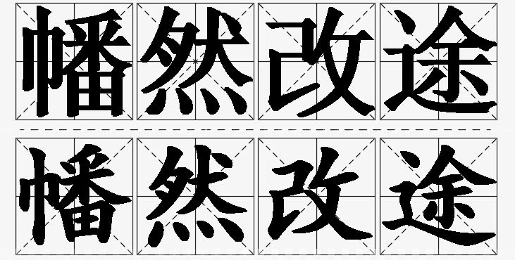 幡然改途的意思解释_造句_近义词_反义词_成语故事 幡然改途的意思解释,幡然改途造句,幡然改途近义词,幡然改途反义词,幡然改途成语故事/