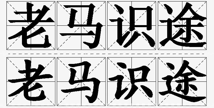 老马识途的意思解释_造句_近义词_反义词_成语故事 老马识途的意思解释,老马识途造句,老马识途近义词,老马识途反义词,老马识途成语故事/