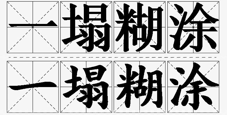 一塌糊涂的意思解释,一塌糊涂造句,一塌糊涂近义词,一塌糊涂反义词,一塌糊涂成语故事/