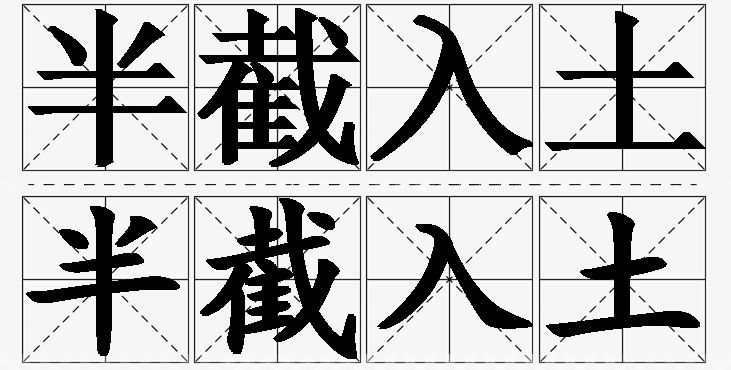 半截入土的意思解释_造句_近义词_反义词_成语故事 半截入土的意思解释,半截入土造句,半截入土近义词,半截入土反义词,半截入土成语故事/