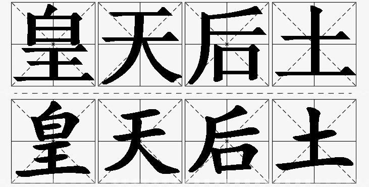 皇天后土的意思解释_造句_近义词_反义词_成语故事 皇天后土的意思解释,皇天后土造句,皇天后土近义词,皇天后土反义词,皇天后土成语故事/