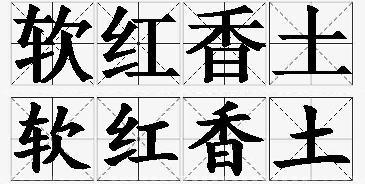 软红香土的意思解释_造句_近义词_反义词_成语故事 软红香土的意思解释,软红香土造句,软红香土近义词,软红香土反义词,软红香土成语故事/
