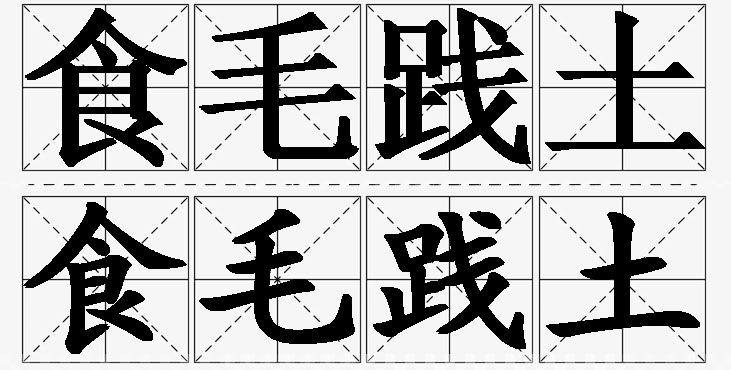 食毛践土的意思解释_造句_近义词_反义词_成语故事 食毛践土的意思解释,食毛践土造句,食毛践土近义词,食毛践土反义词,食毛践土成语故事/