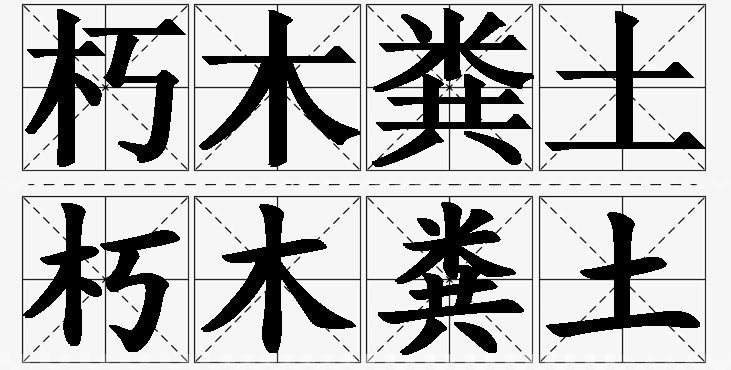朽木粪土的意思解释_造句_近义词_反义词_成语故事 朽木粪土的意思解释,朽木粪土造句,朽木粪土近义词,朽木粪土反义词,朽木粪土成语故事/