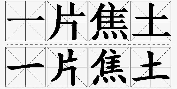 一片焦土的意思解释_造句_近义词_反义词_成语故事 一片焦土的意思解释,一片焦土造句,一片焦土近义词,一片焦土反义词,一片焦土成语故事/
