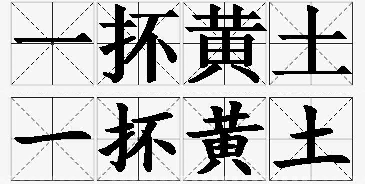 一抔黄土的意思解释_造句_近义词_反义词_成语故事 一抔黄土的意思解释,一抔黄土造句,一抔黄土近义词,一抔黄土反义词,一抔黄土成语故事/
