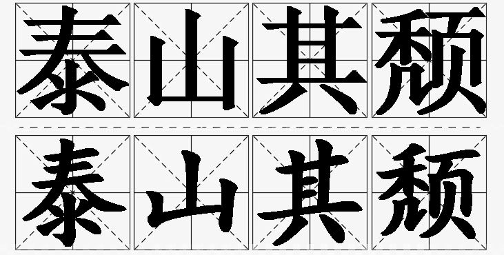 泰山其颓的意思解释_造句_近义词_反义词_成语故事 泰山其颓的意思解释,泰山其颓造句,泰山其颓近义词,泰山其颓反义词,泰山其颓成语故事/