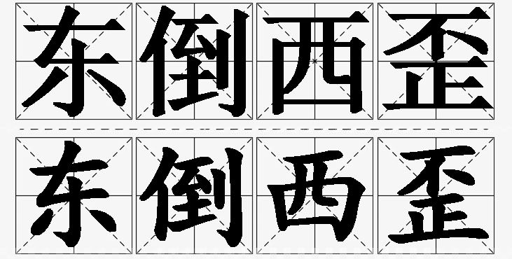 东倒西歪的意思解释,东倒西歪造句,东倒西歪近义词,东倒西歪反义词,东倒西歪成语故事/