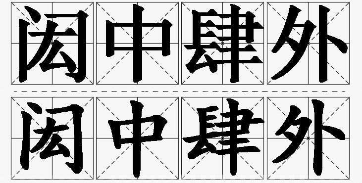 闳中肆外的意思解释_造句_近义词_反义词_成语故事 闳中肆外的意思解释,闳中肆外造句,闳中肆外近义词,闳中肆外反义词,闳中肆外成语故事/
