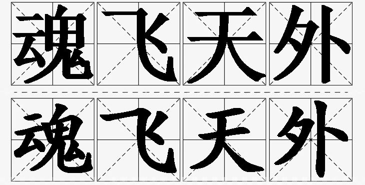 魂飞天外的意思解释_造句_近义词_反义词_成语故事 魂飞天外的意思解释,魂飞天外造句,魂飞天外近义词,魂飞天外反义词,魂飞天外成语故事/