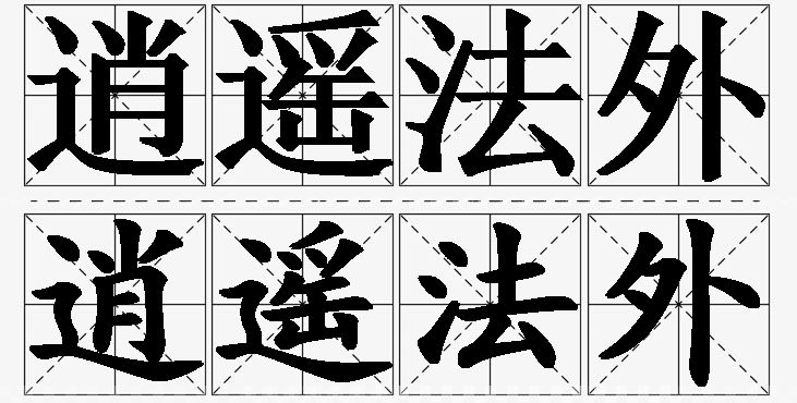 逍遥法外的意思解释_造句_近义词_反义词_成语故事 逍遥法外的意思解释,逍遥法外造句,逍遥法外近义词,逍遥法外反义词,逍遥法外成语故事/