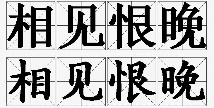 相见恨晚的意思解释,相见恨晚造句,相见恨晚近义词,相见恨晚反义词,相见恨晚成语故事/
