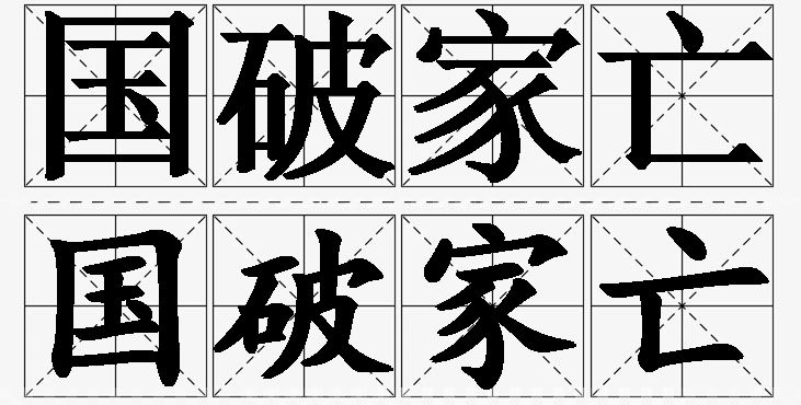 国破家亡的意思解释_造句_近义词_反义词_成语故事 国破家亡的意思解释,国破家亡造句,国破家亡近义词,国破家亡反义词,国破家亡成语故事/