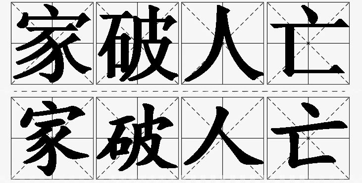 家破人亡的意思解释,家破人亡造句,家破人亡近义词,家破人亡反义词,家破人亡成语故事/