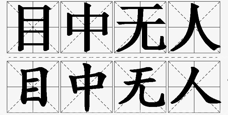 目中无人的意思解释,目中无人造句,目中无人近义词,目中无人反义词,目中无人成语故事