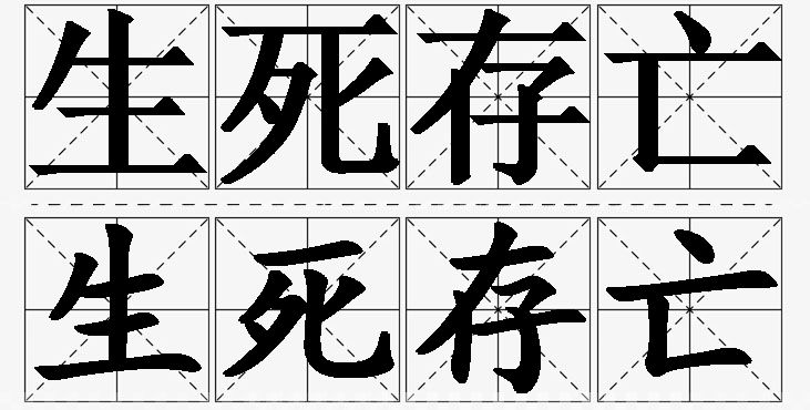 生死存亡的意思解释_造句_近义词_反义词_成语故事 生死存亡的意思解释,生死存亡造句,生死存亡近义词,生死存亡反义词,生死存亡成语故事/