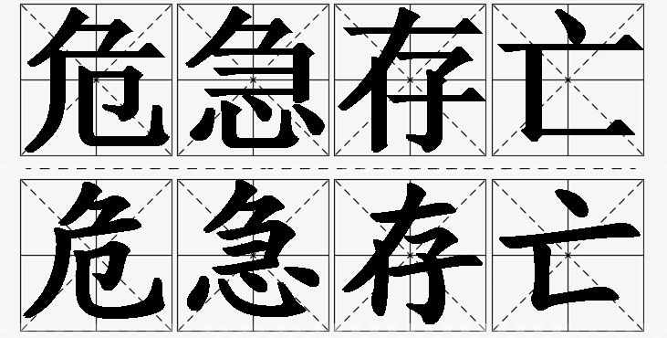 危急存亡的意思解释_造句_近义词_反义词_成语故事 危急存亡的意思解释,危急存亡造句,危急存亡近义词,危急存亡反义词,危急存亡成语故事/