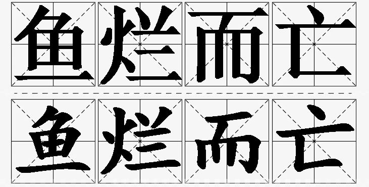 鱼烂而亡的意思解释,鱼烂而亡造句,鱼烂而亡近义词,鱼烂而亡反义词,鱼烂而亡成语故事/