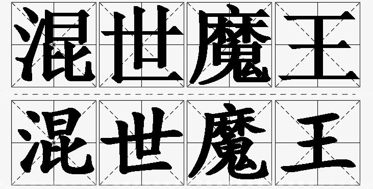 混世魔王的意思解释,混世魔王造句,混世魔王近义词,混世魔王反义词,混世魔王成语故事/