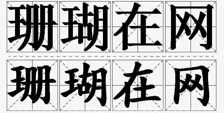 珊瑚在网的意思解释,珊瑚在网造句,珊瑚在网近义词,珊瑚在网反义词,珊瑚在网成语故事/