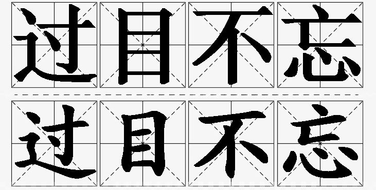 过目不忘的意思解释_造句_近义词_反义词_成语故事 过目不忘的意思解释,过目不忘造句,过目不忘近义词,过目不忘反义词,过目不忘成语故事/
