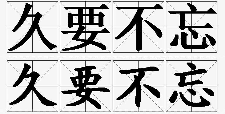 久要不忘的意思解释_造句_近义词_反义词_成语故事 久要不忘的意思解释,久要不忘造句,久要不忘近义词,久要不忘反义词,久要不忘成语故事/