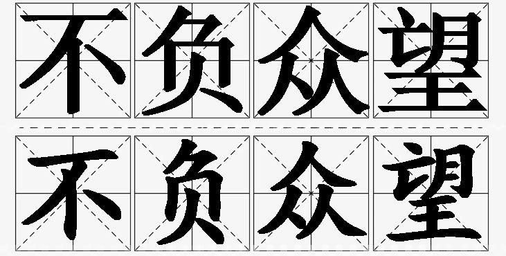 不负众望的意思解释,不负众望造句,不负众望近义词,不负众望反义词,不负众望成语故事/