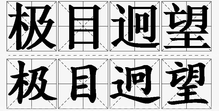 极目迥望的意思解释_造句_近义词_反义词_成语故事 极目迥望的意思解释,极目迥望造句,极目迥望近义词,极目迥望反义词,极目迥望成语故事/