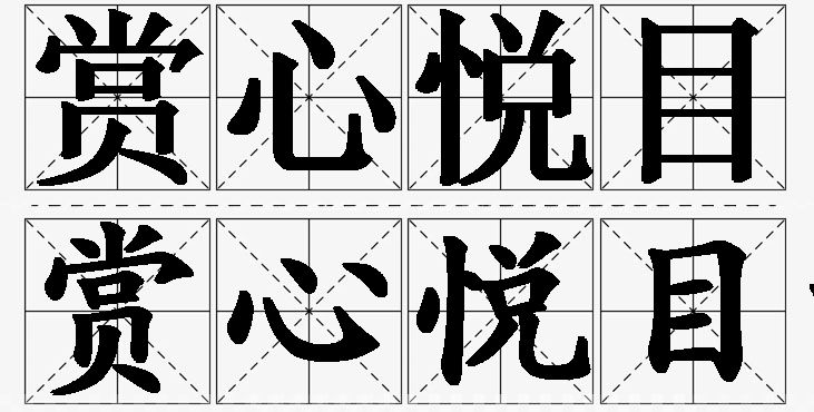 赏心悦目的意思解释_造句_近义词_反义词_成语故事 赏心悦目的意思解释,赏心悦目造句,赏心悦目近义词,赏心悦目反义词,赏心悦目成语故事