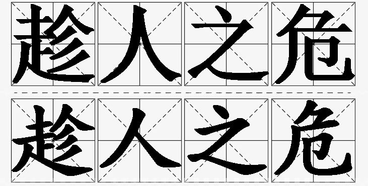 趁人之危的意思解释_造句_近义词_反义词_成语故事 趁人之危的意思解释,趁人之危造句,趁人之危近义词,趁人之危反义词,趁人之危成语故事/