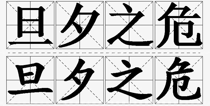 旦夕之危的意思解释_造句_近义词_反义词_成语故事 旦夕之危的意思解释,旦夕之危造句,旦夕之危近义词,旦夕之危反义词,旦夕之危成语故事/