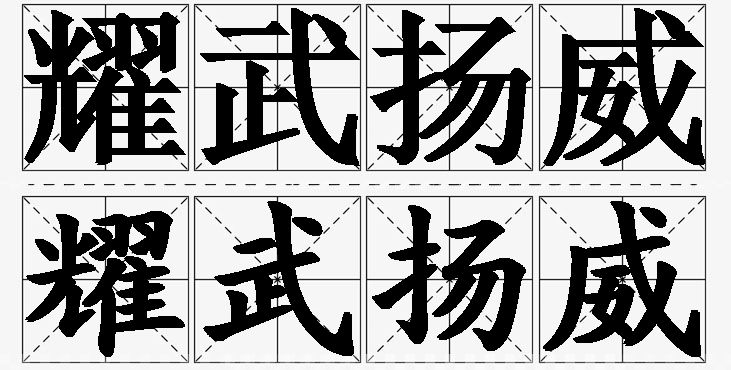 耀武扬威的意思解释_造句_近义词_反义词_成语故事 耀武扬威的意思解释,耀武扬威造句,耀武扬威近义词,耀武扬威反义词,耀武扬威成语故事/