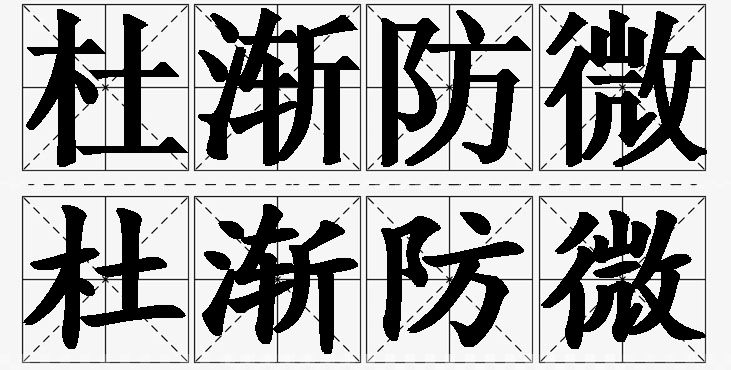 杜渐防微的意思解释_造句_近义词_反义词_成语故事 杜渐防微的意思解释,杜渐防微造句,杜渐防微近义词,杜渐防微反义词,杜渐防微成语故事/