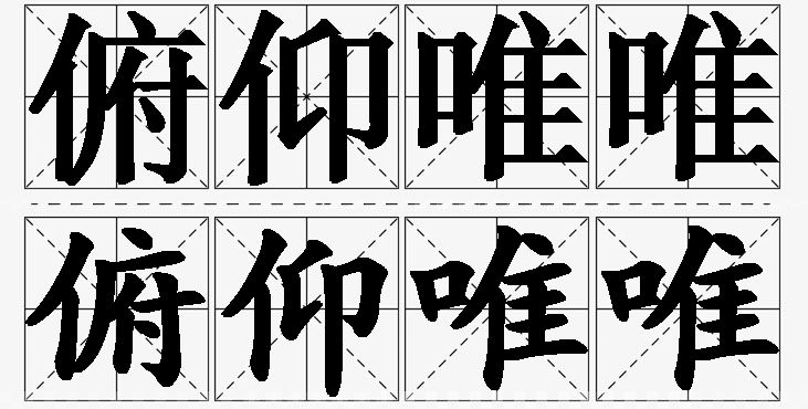 俯仰唯唯的意思解释_造句_近义词_反义词_成语故事 俯仰唯唯的意思解释,俯仰唯唯造句,俯仰唯唯近义词,俯仰唯唯反义词,俯仰唯唯成语故事/