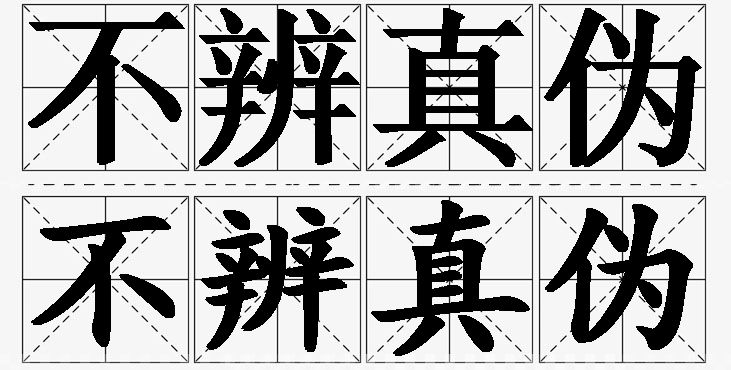 不辨真伪的意思解释_造句_近义词_反义词_成语故事 不辨真伪的意思解释,不辨真伪造句,不辨真伪近义词,不辨真伪反义词,不辨真伪成语故事/