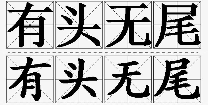 有头无尾的意思解释_造句_近义词_反义词_成语故事 有头无尾的意思解释,有头无尾造句,有头无尾近义词,有头无尾反义词,有头无尾成语故事/