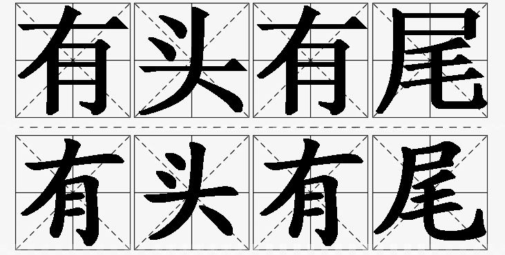 有头有尾的意思解释_造句_近义词_反义词_成语故事 有头有尾的意思解释,有头有尾造句,有头有尾近义词,有头有尾反义词,有头有尾成语故事/