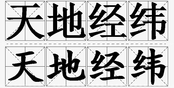 天地经纬的意思解释_造句_近义词_反义词_成语故事 天地经纬的意思解释,天地经纬造句,天地经纬近义词,天地经纬反义词,天地经纬成语故事/