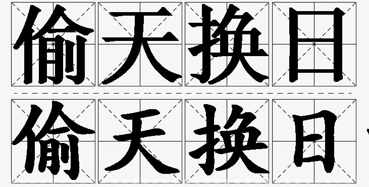 偷天换日的意思解释_造句_近义词_反义词_成语故事 偷天换日的意思解释,偷天换日造句,偷天换日近义词,偷天换日反义词,偷天换日成语故事