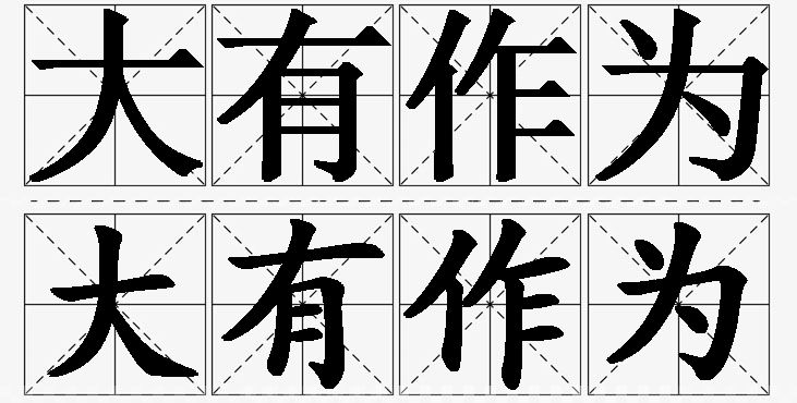 大有作为的意思解释_造句_近义词_反义词_成语故事 大有作为的意思解释,大有作为造句,大有作为近义词,大有作为反义词,大有作为成语故事/