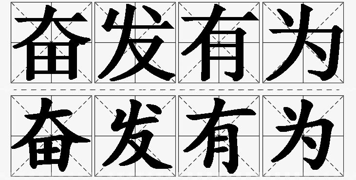 奋发有为的意思解释,奋发有为造句,奋发有为近义词,奋发有为反义词,奋发有为成语故事/