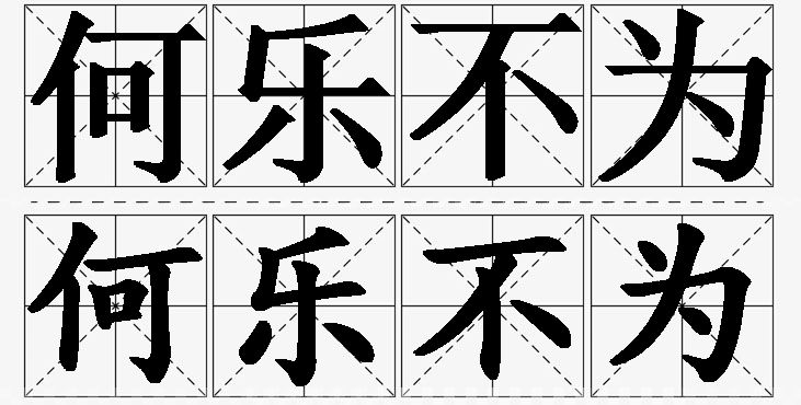 何乐不为的意思解释_造句_近义词_反义词_成语故事 何乐不为的意思解释,何乐不为造句,何乐不为近义词,何乐不为反义词,何乐不为成语故事/